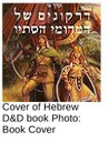 Israeli Army Frowns on D&D Players